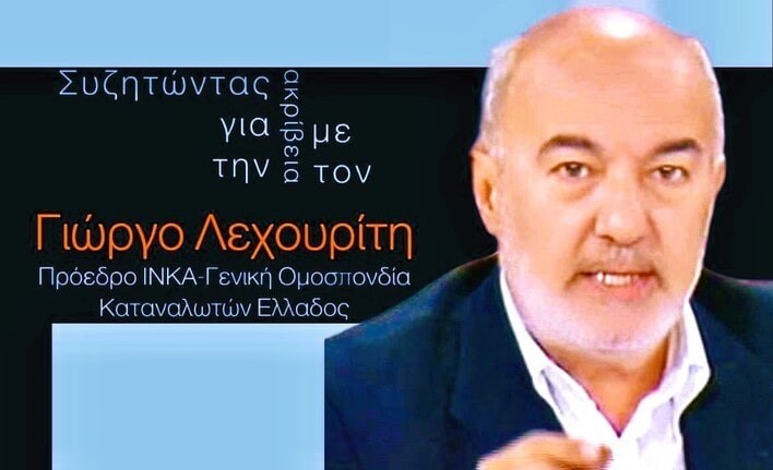 Συζητώντας για την ακρίβεια με τον Πρόεδρο ΙΝΚΑ, Γιώργο Λεχουρίτη